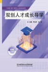 互联网+教育新形态立体化精品教材  双创人才成长导学 封面