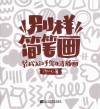 别样简笔画  轻松入门手绘生活插画 封面