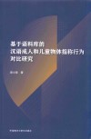 基于语料库的汉语成人和儿童物体指称行为对比研究 封面