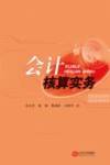 会计核算实务 封面