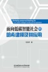 面向低碳智能社会的哈希建模及其应用 封面