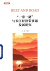 一带一路与长江经济带贯通发展研究 封面
