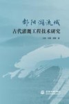 鄱阳湖流域古代灌溉工程技术研究 封面