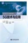 高等职业院校电子信息类规划教材 5G技术与应用 封面