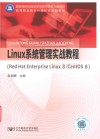 高等职业院校计算机类规划教材 Linux系统管理实战教程 Red Hat Enterprise Linux 8/CentOS 8 封面