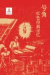 号角红色印刷记忆 封面