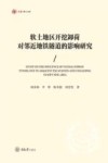 弘深博士文库 软土地区开挖卸荷对邻近地铁隧道的影响研究 封面