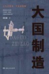 大国制造 封面