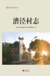 桐乡村志丛书  漕泾村志 封面