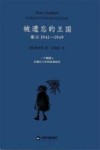 被遗忘的王国  丽江  1941-1949