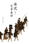宋式艺术生活 封面
