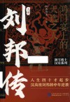 刘邦传 鸿门宴上的天选之人 上