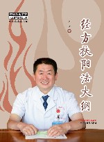 经方扶阳法大纲 封面