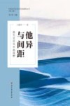 中国当代文艺学话语建构丛书 他异与间距 西方文论与中国视野 封面