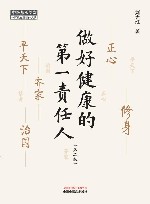 做好健康的第一责任人 第2版 封面