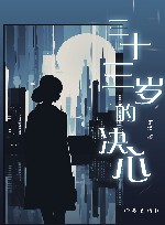 三十三岁的决心 封面