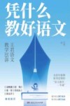 凭什么教好语文  王君语文教学35讲 封面