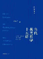赵敦华著作集  当代英美哲学十五讲 封面