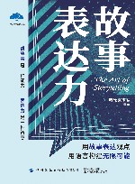 故事表达力 封面
