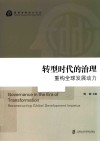 国家发展动力论丛  转型时代的治理  重构全球发展动力 封面