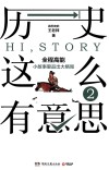 历史这么有意思 2