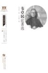 韦卓民论著选 封面