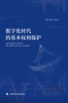 数字化时代的基本权利保护 封面