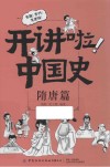 开讲啦  中国史  隋唐篇 封面