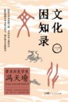 文化困知录 封面
