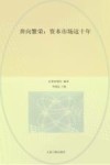 奔向繁荣  资本市场这十年 封面