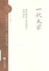 欧阳修文化丛书  一代文宗  欧阳修的文学成就与宗师地位 封面