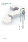 应用导向  高职院校科研定位及其实践逻辑研究 封面