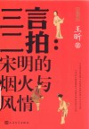 三言二拍  宋明的烟火与风情 封面