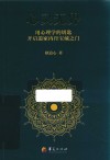 心灵无界  用心理学的钥匙开启道家内丹宝藏之门 电子书封面