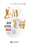 思维觉醒 走向成功的36法 封面
