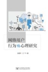 网络用户行为与心理研究 封面