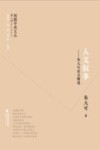 闽籍学者文丛  人文叙事  朱大可论文精选 封面