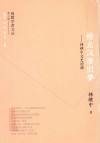 闽籍学者文丛 检点汉唐旧梦 林继中文史论稿 封面