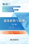 建筑材料与检测  第2版 封面