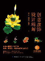 创意盘饰设计精解 封面