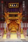 沈阳故宫系列建筑研究丛书  崇政殿研究