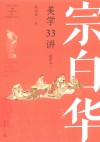 宗白华美学33讲 封面
