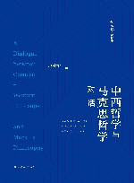 赵敦华著作集  中西哲学与马克思哲学对话 封面