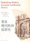 重思现代欧洲思想史 封面