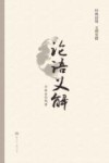 论语义解 封面