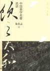 饮之太和 中国美学名著选讲 封面
