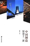中国制造智慧十二讲 封面