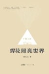 焊花照亮世界