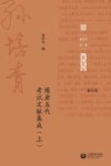 孙培青文集  第5卷  隋唐五代考试文献集成  上 封面