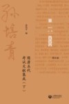 孙培青文集  第5卷  隋唐五代考试文献集成  下 封面